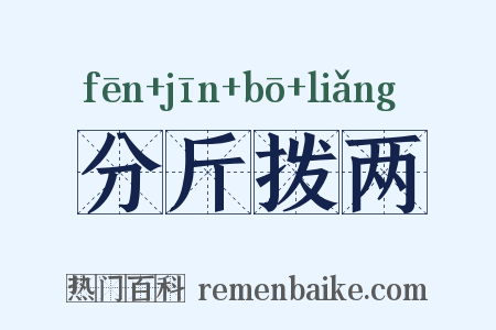 分斤拨两是什么意思的图片